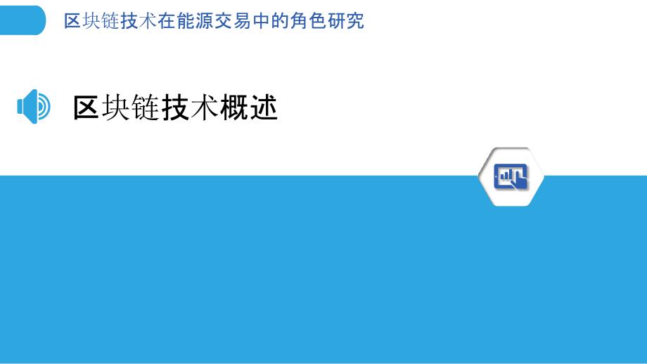 区块链技术在能源交易中的角色研究-剖析洞察_第3页