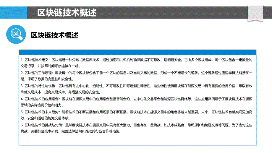 区块链技术在能源交易中的角色研究-剖析洞察_第4页