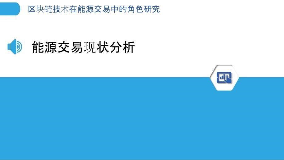 区块链技术在能源交易中的角色研究-剖析洞察_第5页