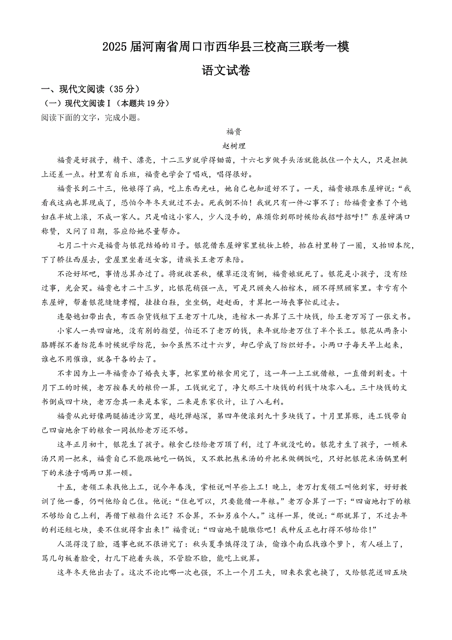 河南省周口市西华县三校联考2025届高三一模语文试题_第1页