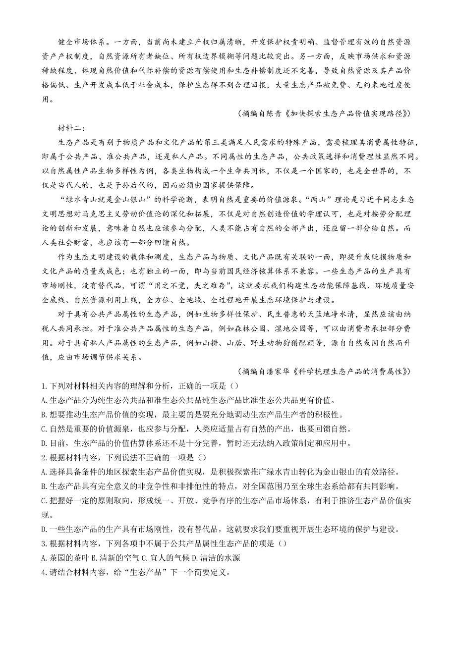 河南省周口市西华县三校联考2025届高三一模语文试题_第4页