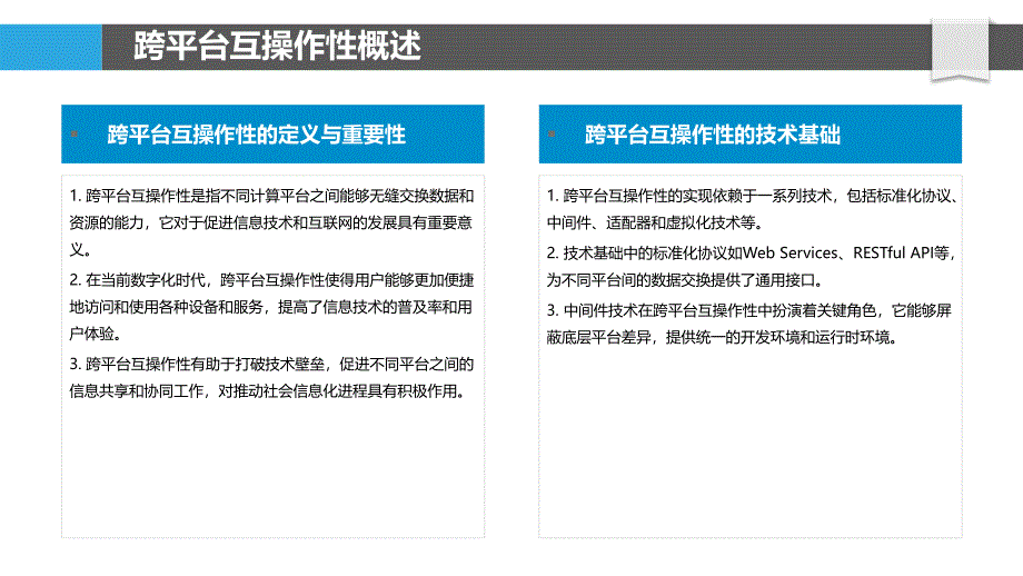 跨平台互操作性研究-剖析洞察_第4页