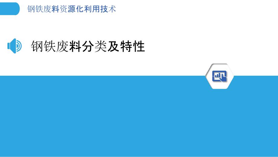 钢铁废料资源化利用技术-剖析洞察_第3页