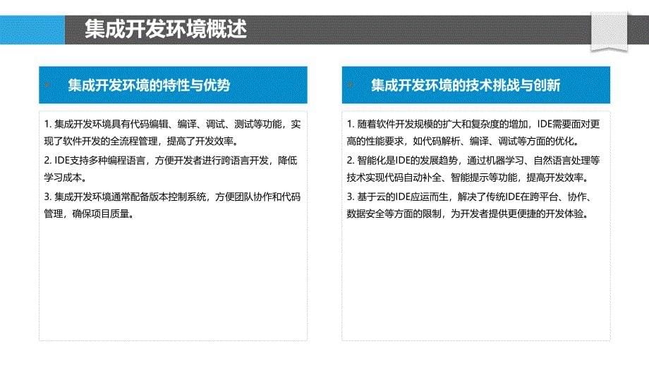 集成开发环境支持研究-剖析洞察_第5页