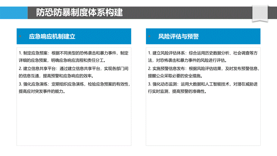 防恐防暴安全措施-剖析洞察_第4页