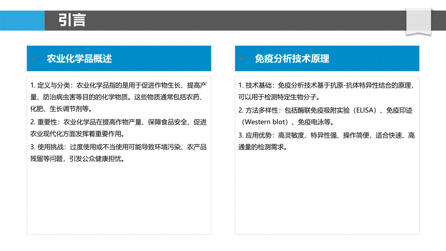 免疫电泳检测农业化学品-剖析洞察_第4页