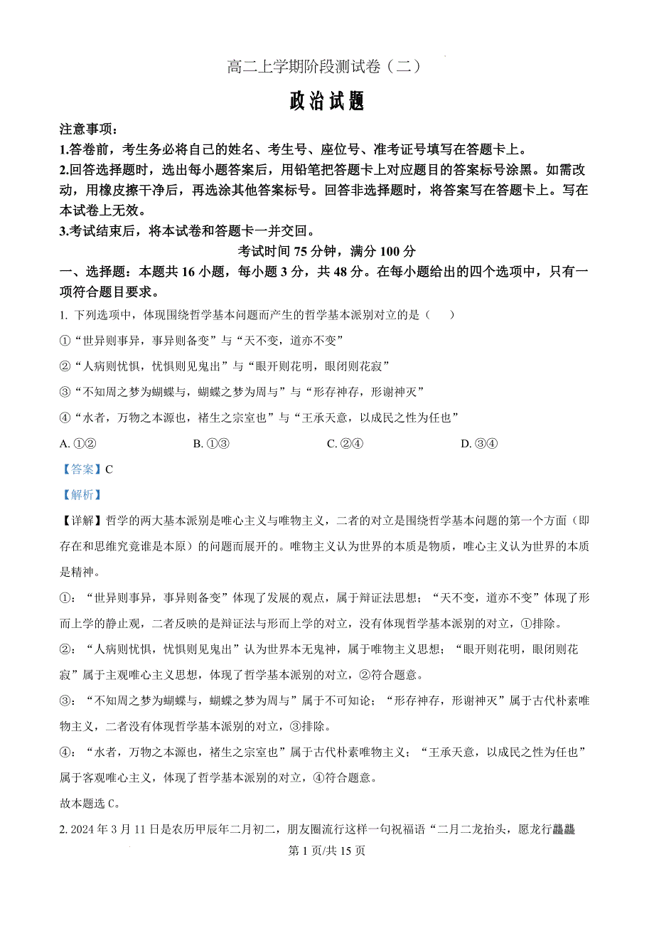 黑龙江省龙东地区2024-2025学年高二上学期阶段测试（期中）政治卷（二）（解析版）_第1页