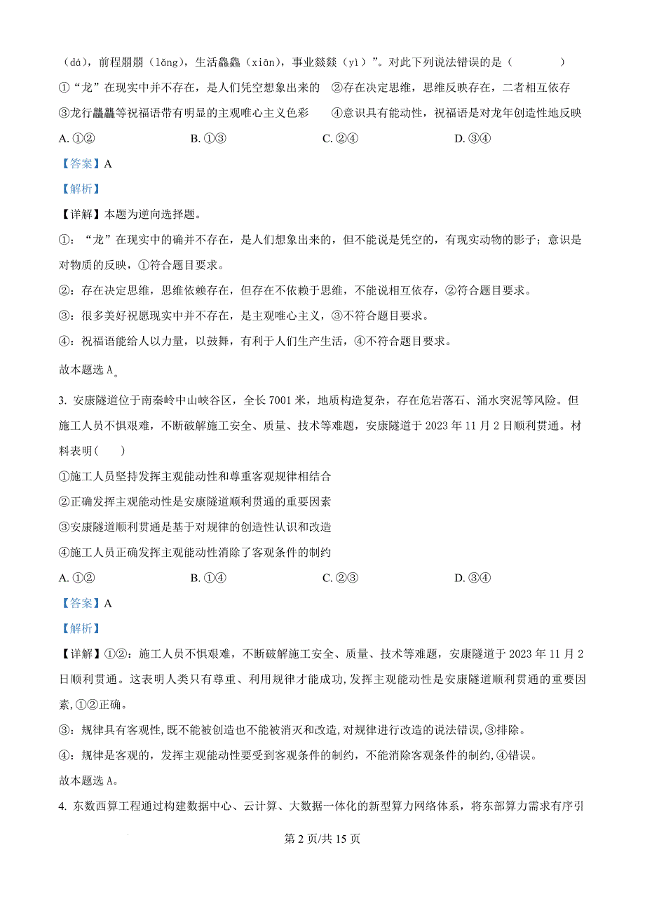 黑龙江省龙东地区2024-2025学年高二上学期阶段测试（期中）政治卷（二）（解析版）_第2页