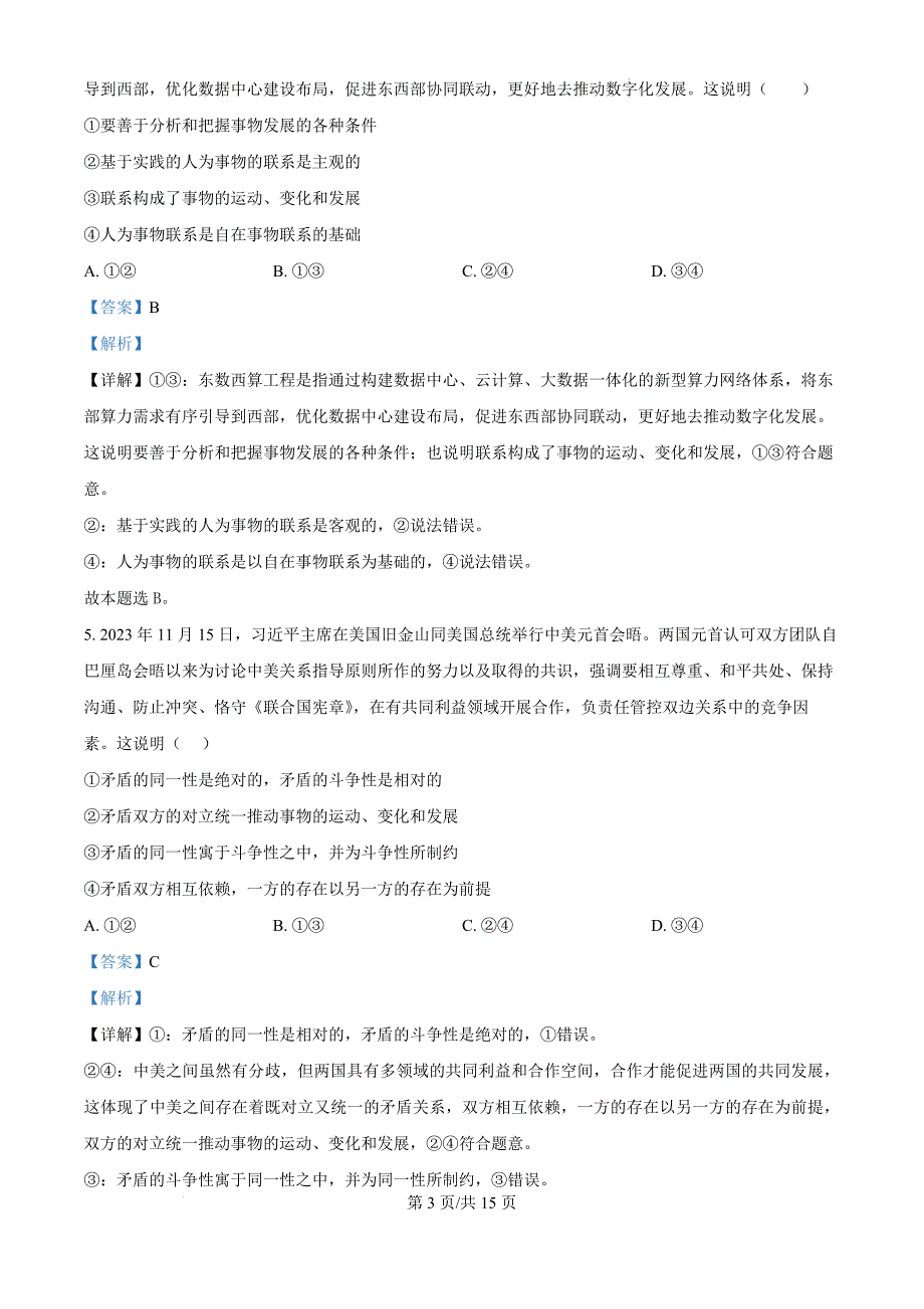 黑龙江省龙东地区2024-2025学年高二上学期阶段测试（期中）政治卷（二）（解析版）_第3页