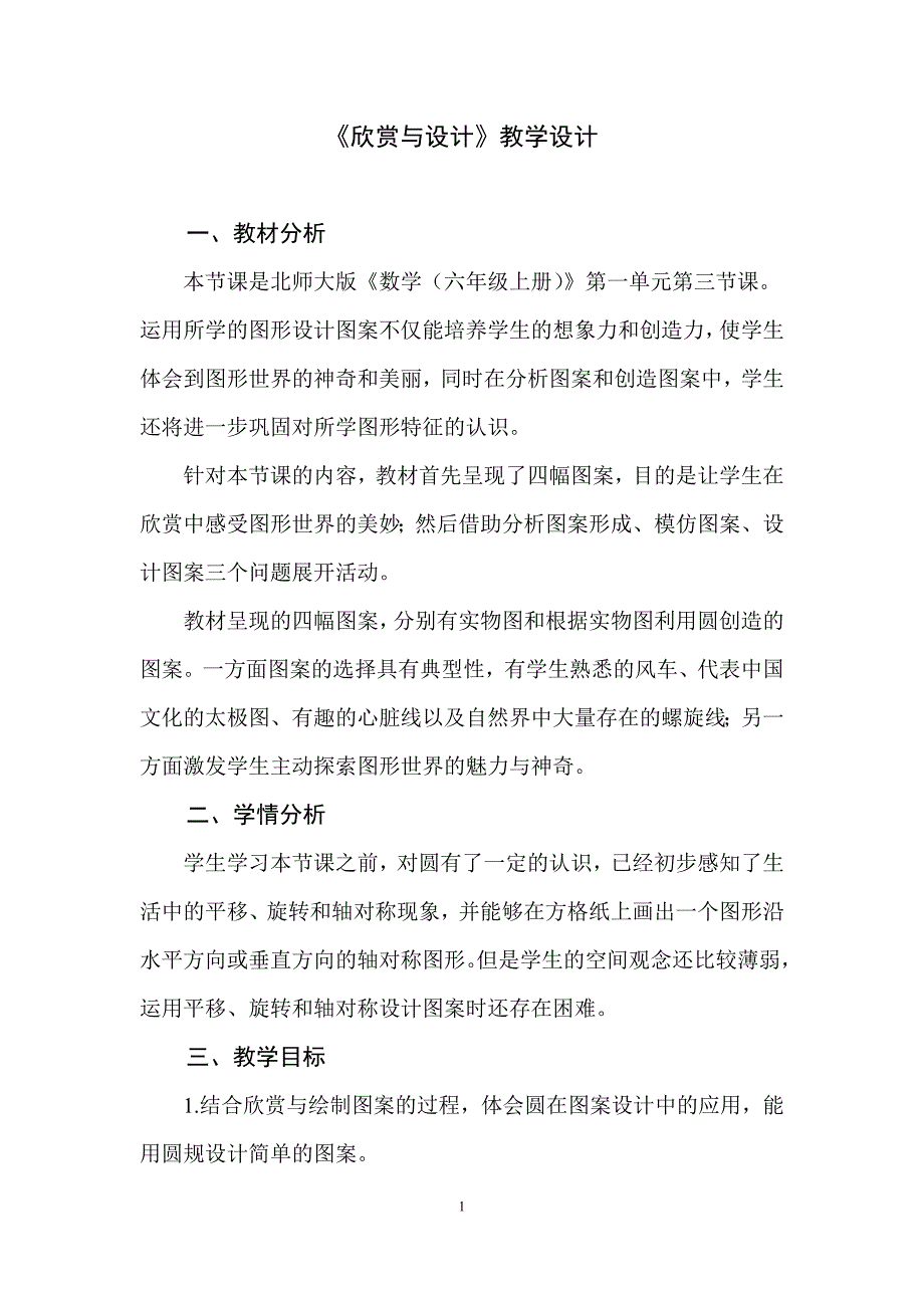 2025北师数学六上第一单元《欣赏与设计》教学设计_第1页