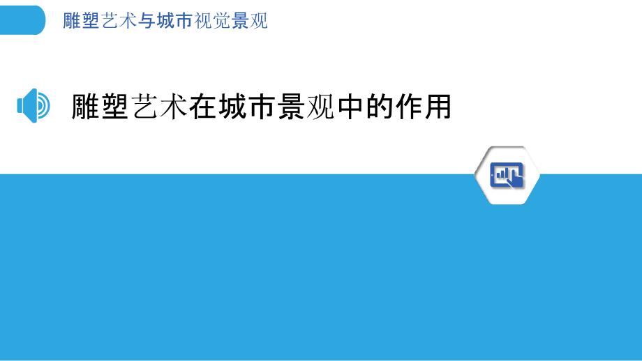 雕塑艺术与城市视觉景观-剖析洞察_第3页