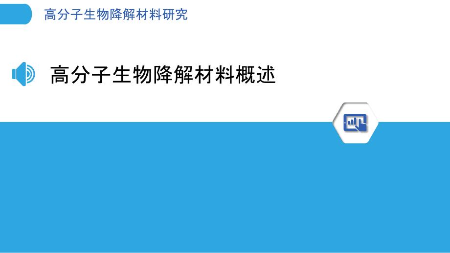 高分子生物降解材料研究-剖析洞察_第3页