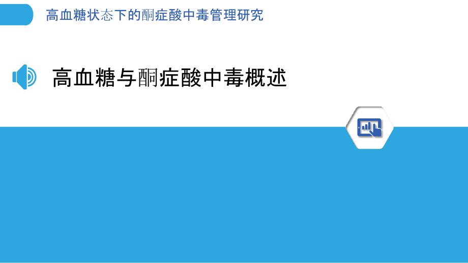 高血糖状态下的酮症酸中毒管理研究-剖析洞察_第3页