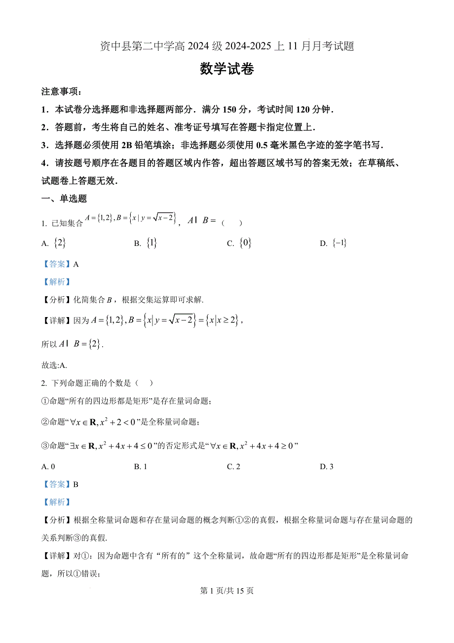 四川省内江市资中县第二中学2024-2025学年高一上学期11月期中考试数学（解析版）_第1页