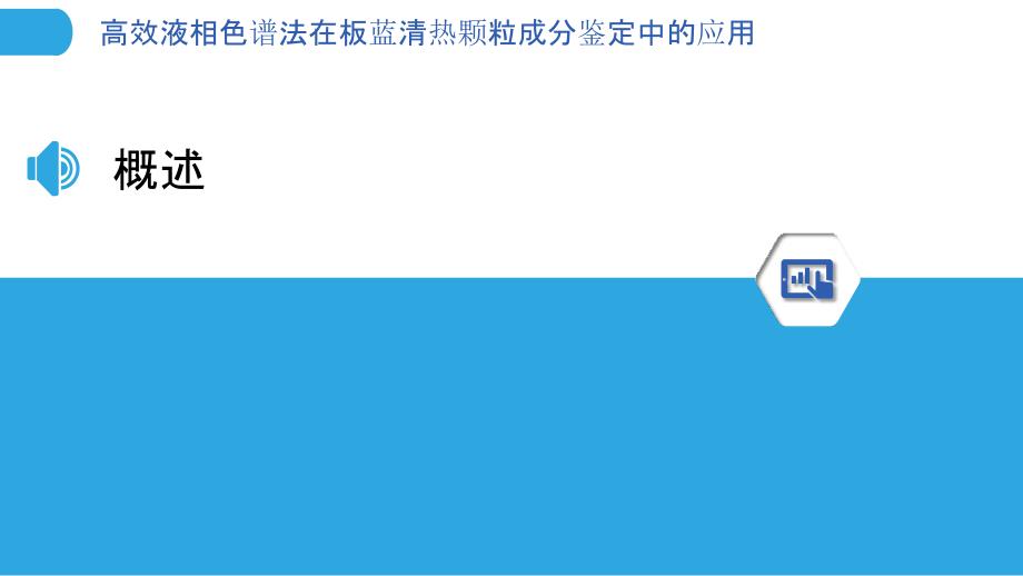 高效液相色谱法在板蓝清热颗粒成分鉴定中的应用-剖析洞察_第3页