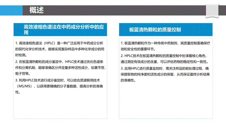 高效液相色谱法在板蓝清热颗粒成分鉴定中的应用-剖析洞察_第4页