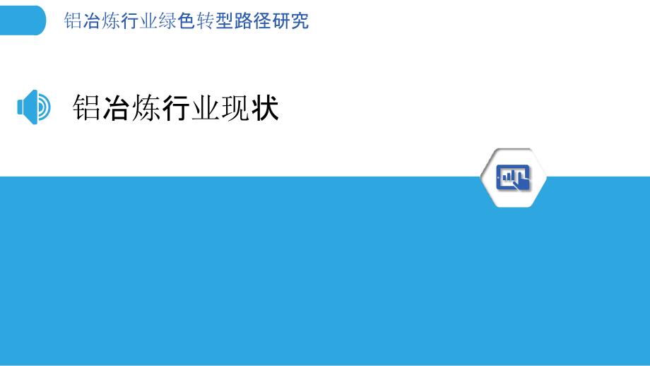 铝冶炼行业绿色转型路径研究-剖析洞察_第3页