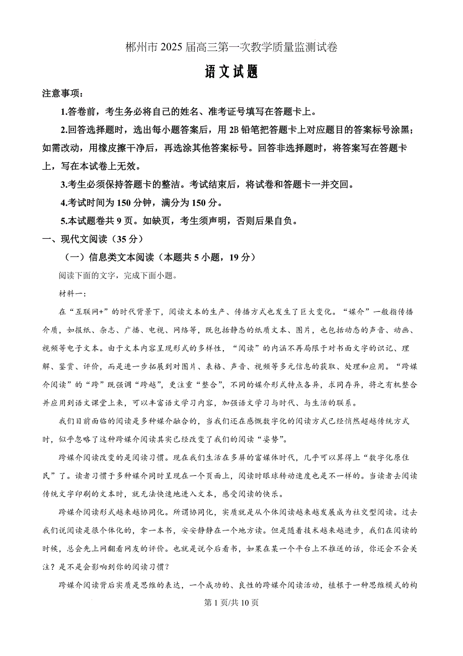 湖南省郴州市2024-2025学年高三上学期第一次教学质量监测语文（原卷版）_第1页