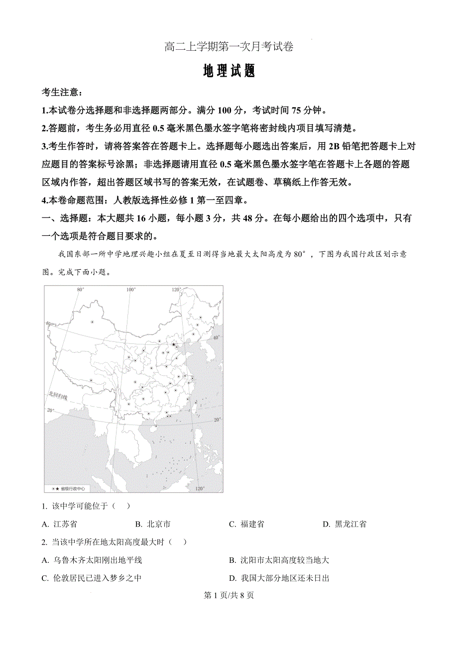 辽宁省名校联盟2024-2025学年高二上学期第一次月考考试地理Word版_第1页