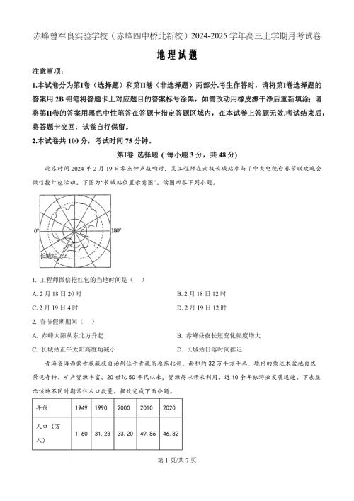 内蒙古自治区赤峰第四中学分校2024-2025学年高三上学期10月月考地理（原卷版）