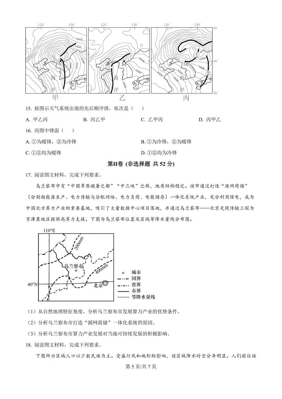 内蒙古自治区赤峰第四中学分校2024-2025学年高三上学期10月月考地理（原卷版）_第5页