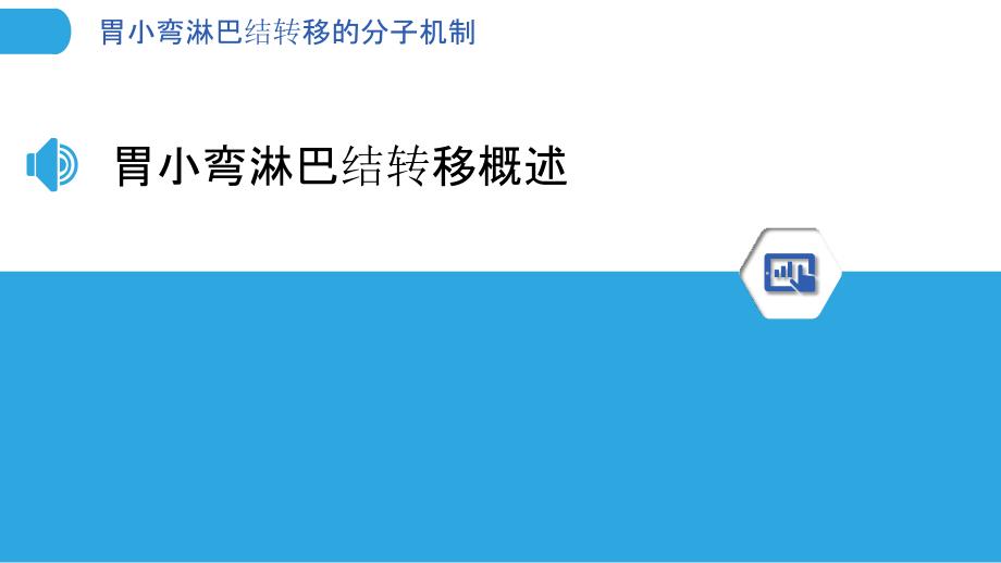 胃小弯淋巴结转移的分子机制-剖析洞察_第3页