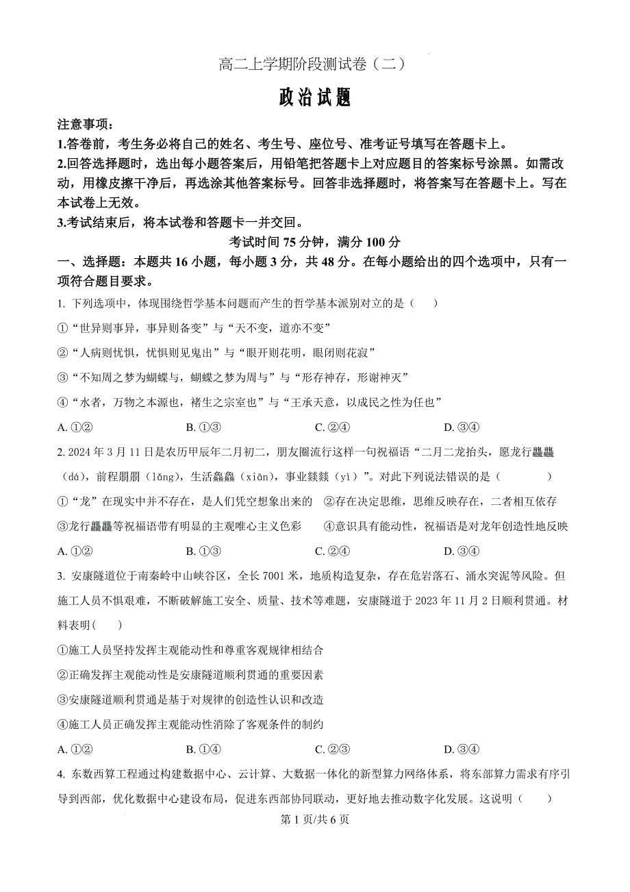 黑龙江省龙东地区2024-2025学年高二上学期阶段测试（期中）政治（二）（原卷版）_第1页