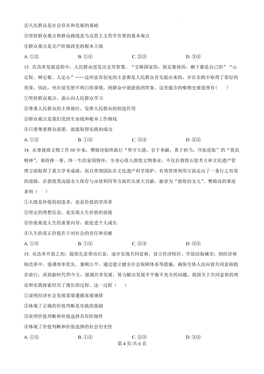 黑龙江省龙东地区2024-2025学年高二上学期阶段测试（期中）政治（二）（原卷版）_第4页