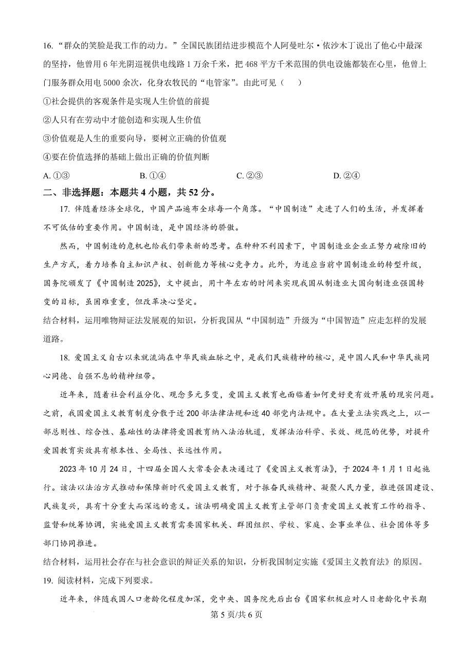 黑龙江省龙东地区2024-2025学年高二上学期阶段测试（期中）政治（二）（原卷版）_第5页