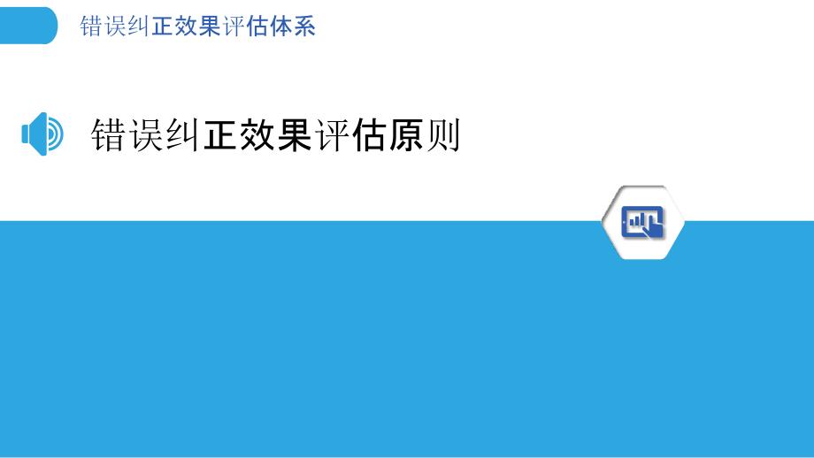 错误纠正效果评估体系-剖析洞察_第3页