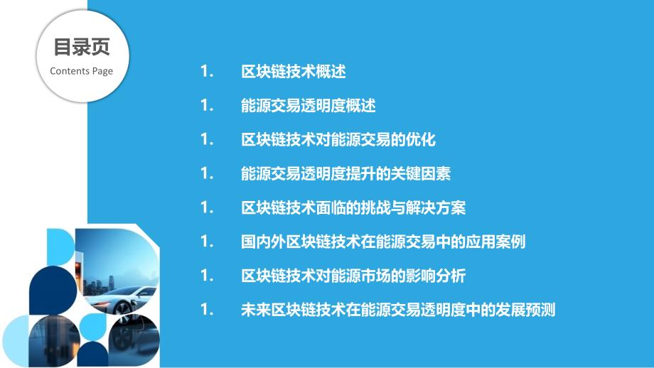 区块链技术在能源交易透明度-剖析洞察_第2页