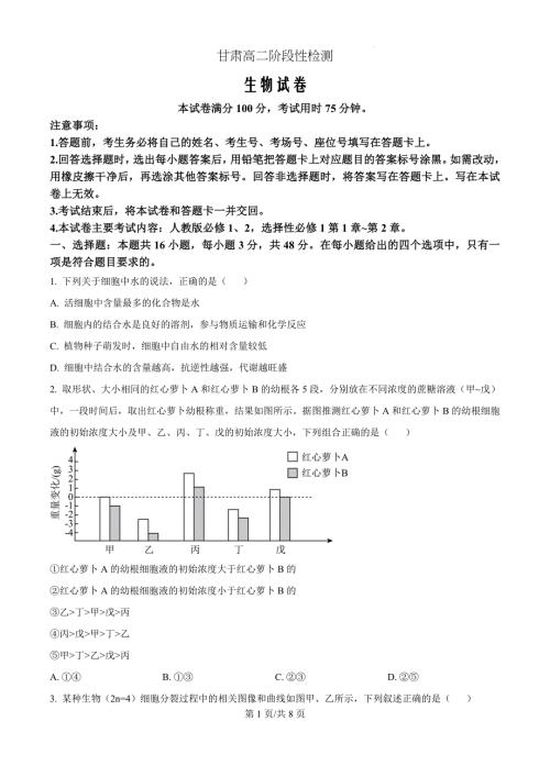 甘肃省兰州市兰州新区片区联考2024-2025学年高二上学期期中生物（原卷版）