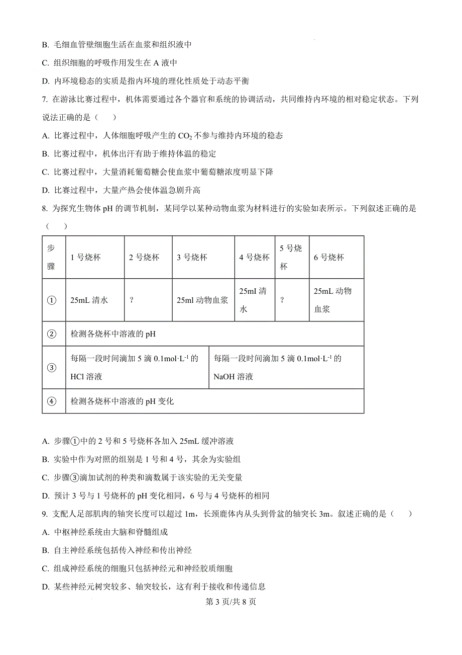 甘肃省兰州市兰州新区片区联考2024-2025学年高二上学期期中生物（原卷版）_第3页