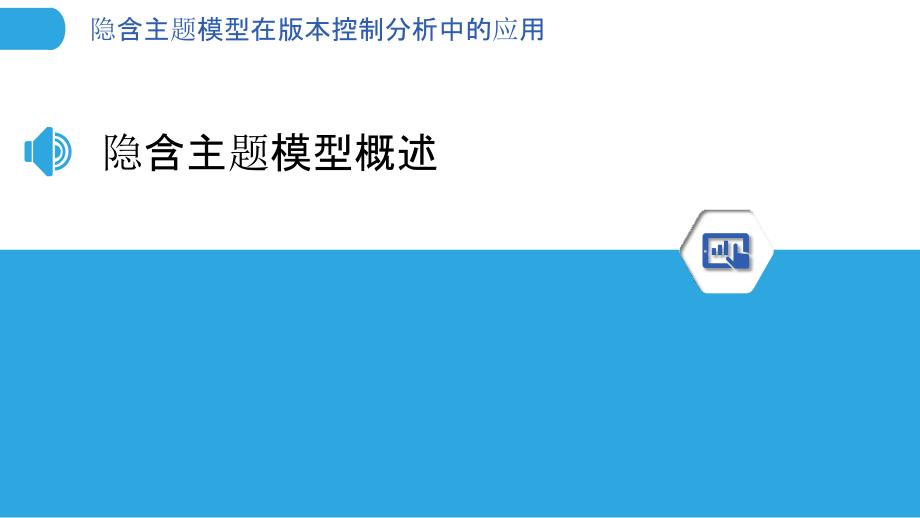 隐含主题模型在版本控制分析中的应用-剖析洞察_第3页