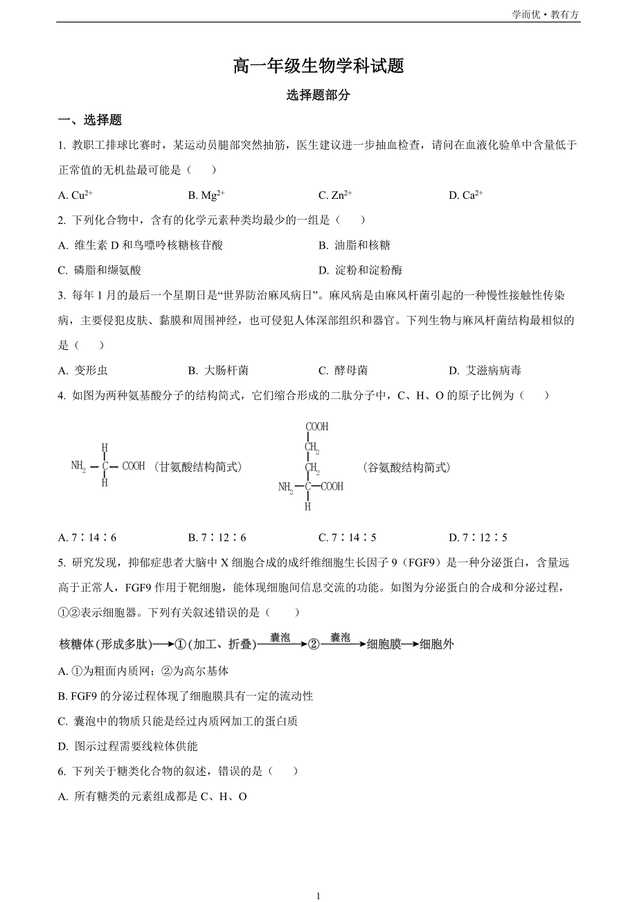 浙江省七彩阳光联盟2022-2023学年高一11月期中生物试题_第1页