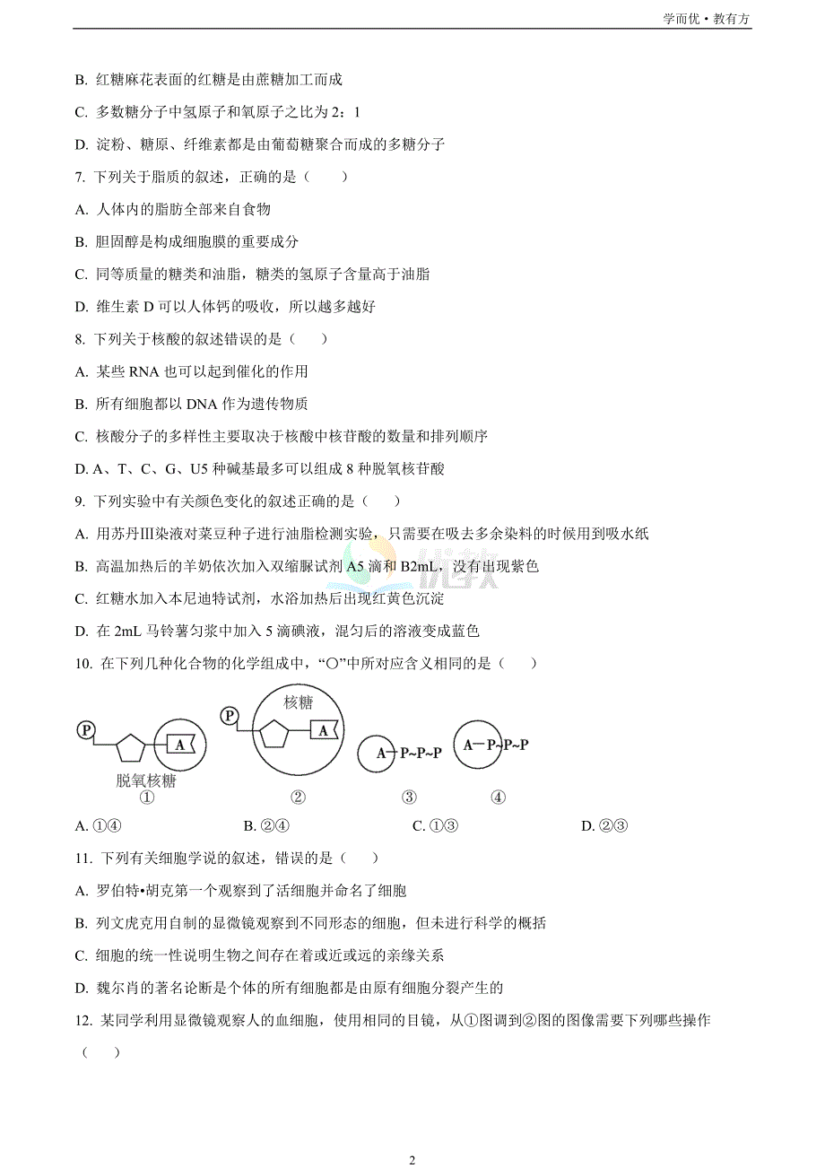 浙江省七彩阳光联盟2022-2023学年高一11月期中生物试题_第2页