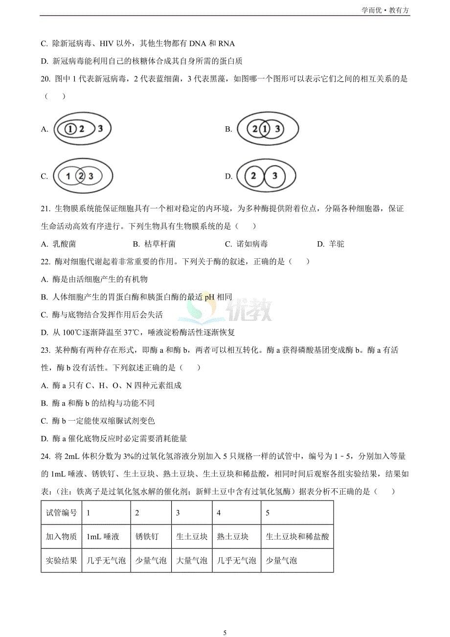 浙江省七彩阳光联盟2022-2023学年高一11月期中生物试题_第5页