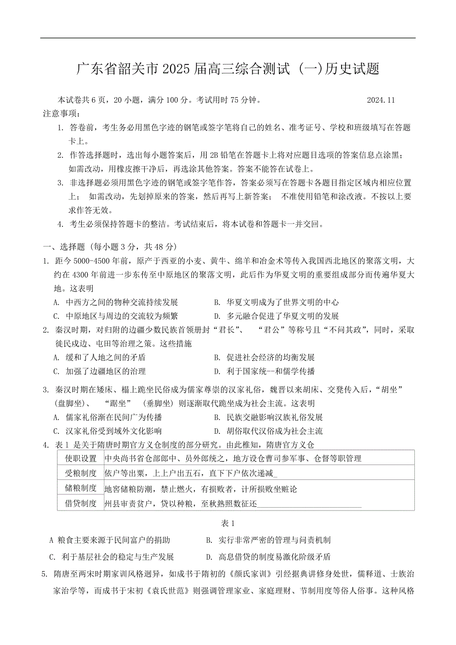 广东韶关2025届高三综合测试 (一)历史试题（含答案）_第1页