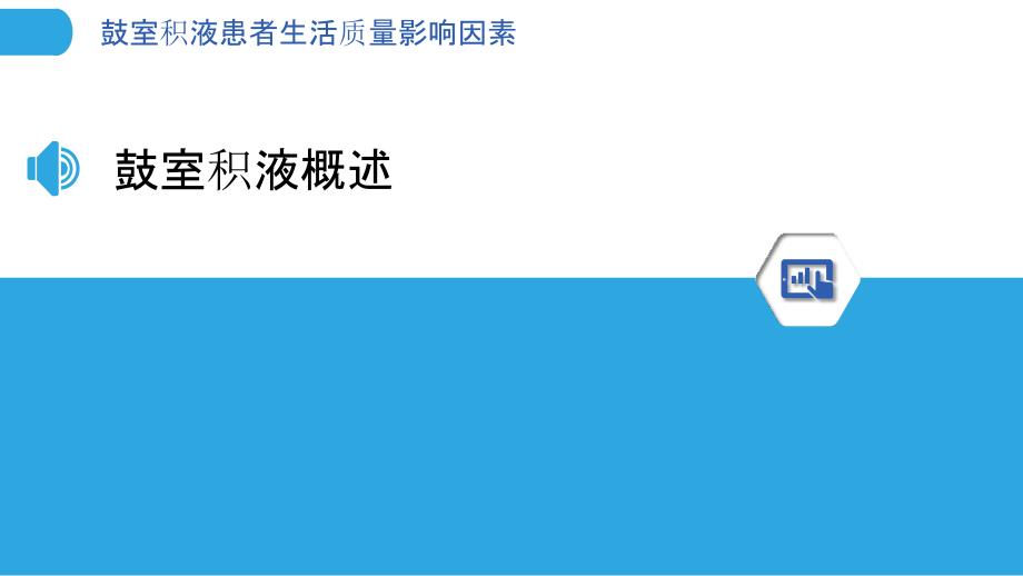 鼓室积液患者生活质量影响因素-剖析洞察_第3页