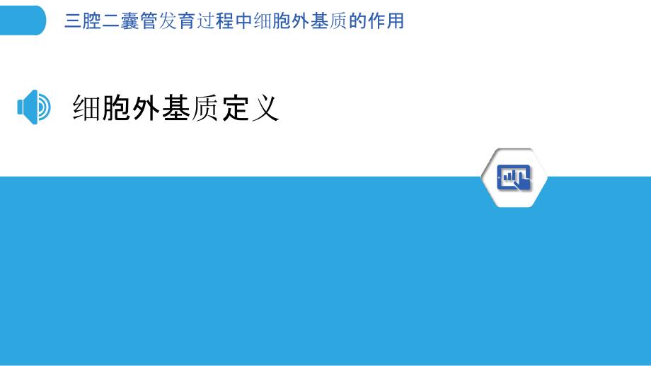 三腔二囊管发育过程中细胞外基质的作用-剖析洞察_第3页