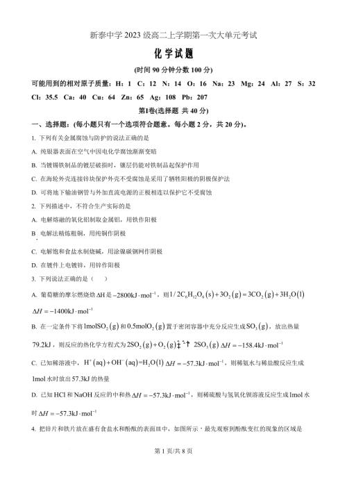 山东省泰安市新泰第一中学老校区（新泰中学）2024-2025学年高二上学期月考化学题（原卷版）