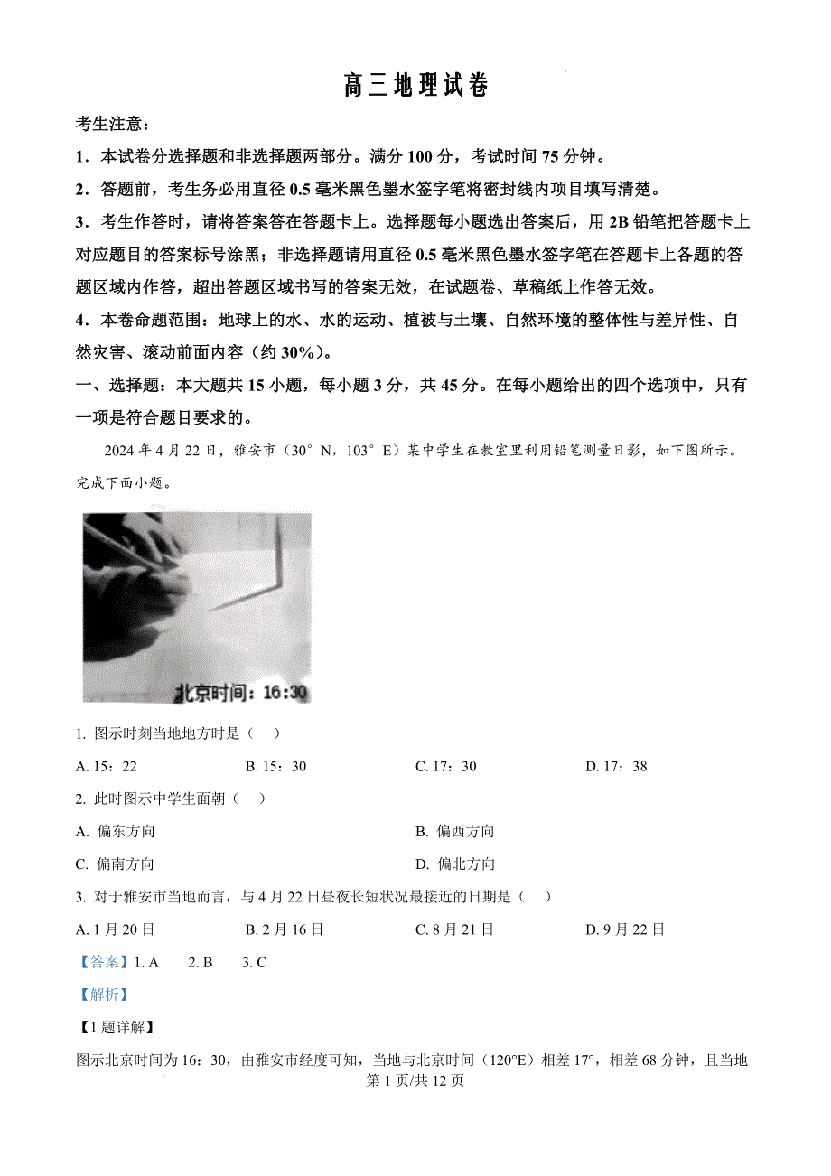 河南省许平汝名校2024-2025学年高三上学期10月期中地理（解析版）_第1页