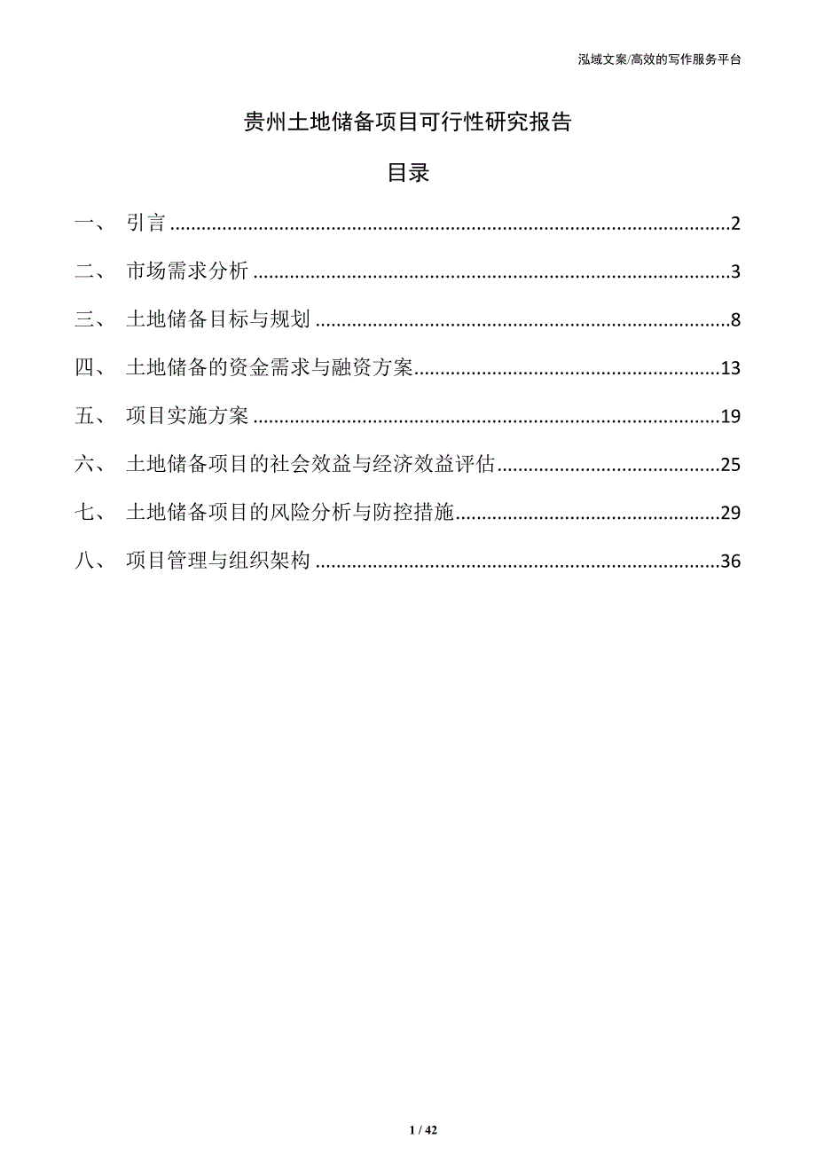 贵州土地储备项目可行性研究报告_第1页