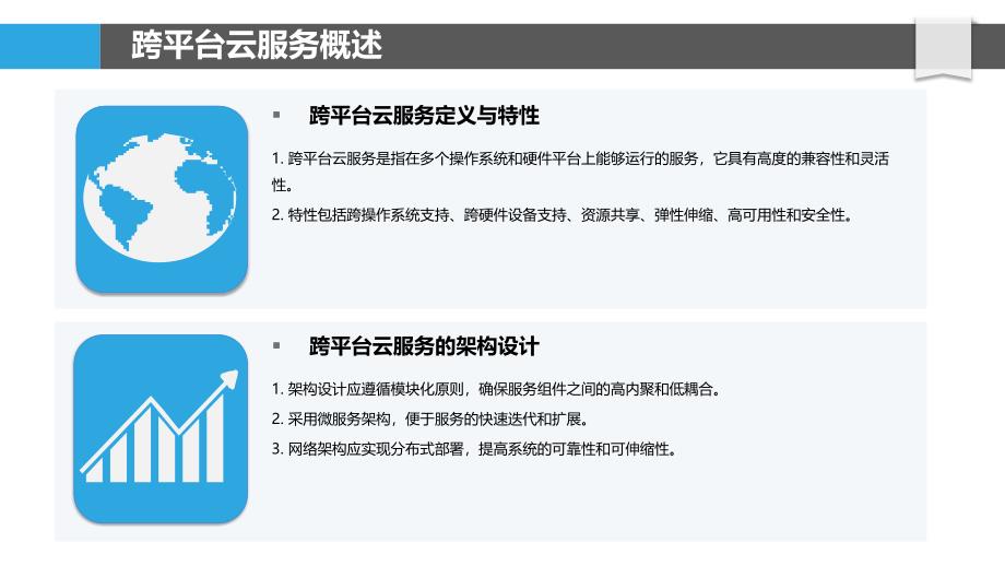 跨平台云服务自由软件架构-剖析洞察_第4页