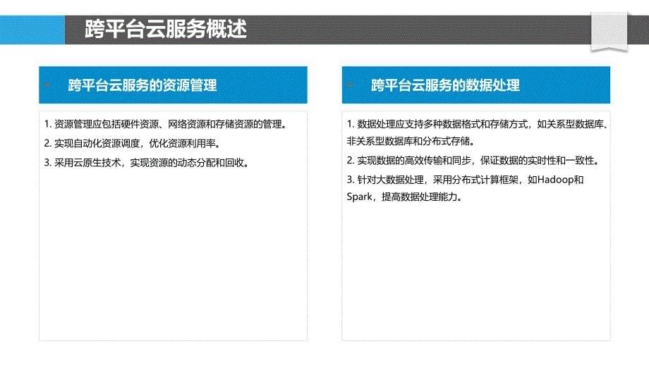 跨平台云服务自由软件架构-剖析洞察_第5页