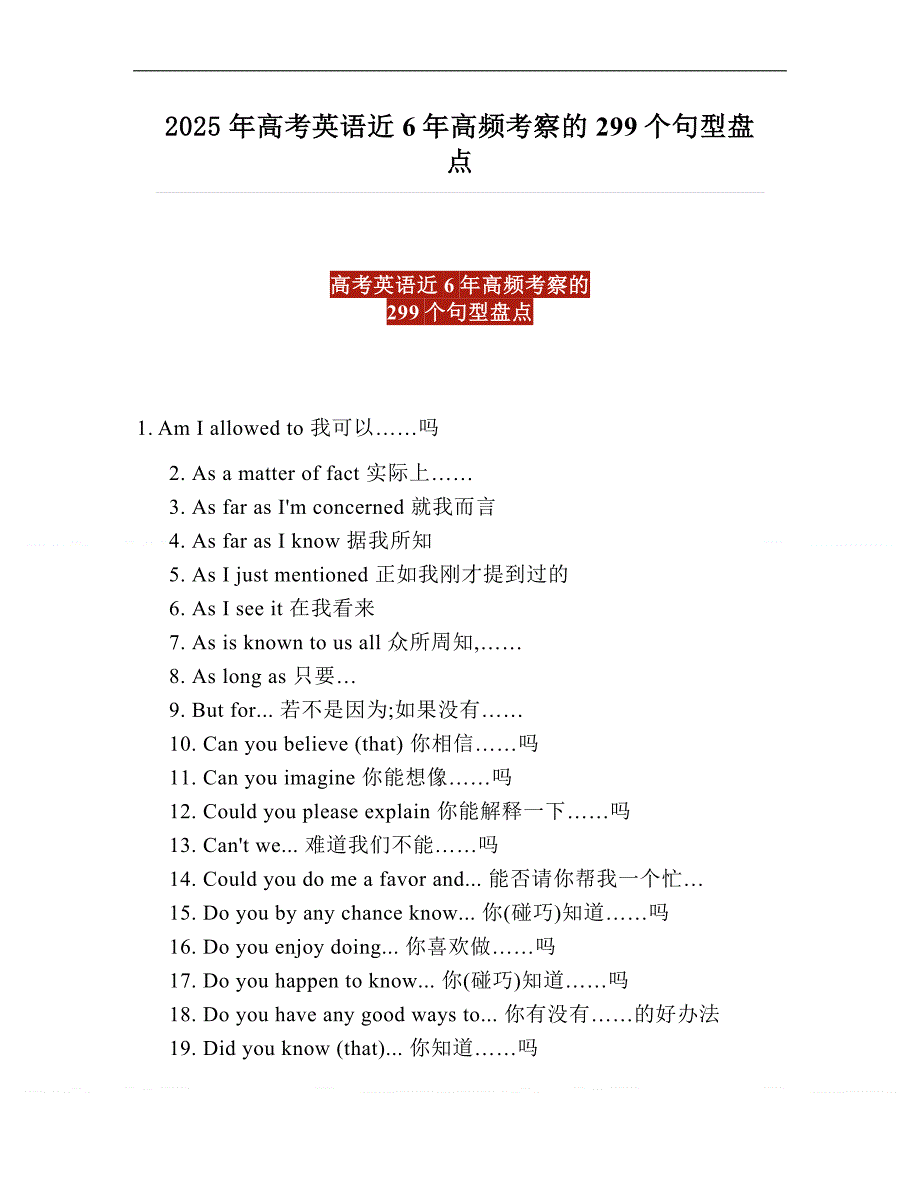 2025年高考英语近6年高频考察的299个句型盘点_第1页