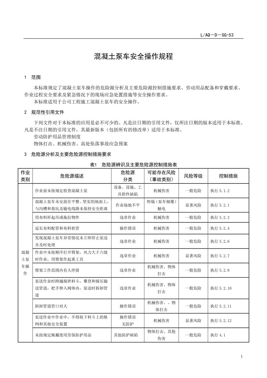 LAQ－D－SG-53 混凝土泵车安全操作规程_第1页