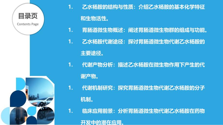 胃肠道微生物对乙水杨胺的代谢研究-剖析洞察_第2页