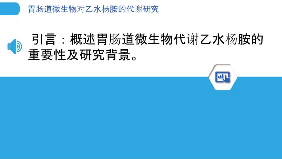 胃肠道微生物对乙水杨胺的代谢研究-剖析洞察_第3页