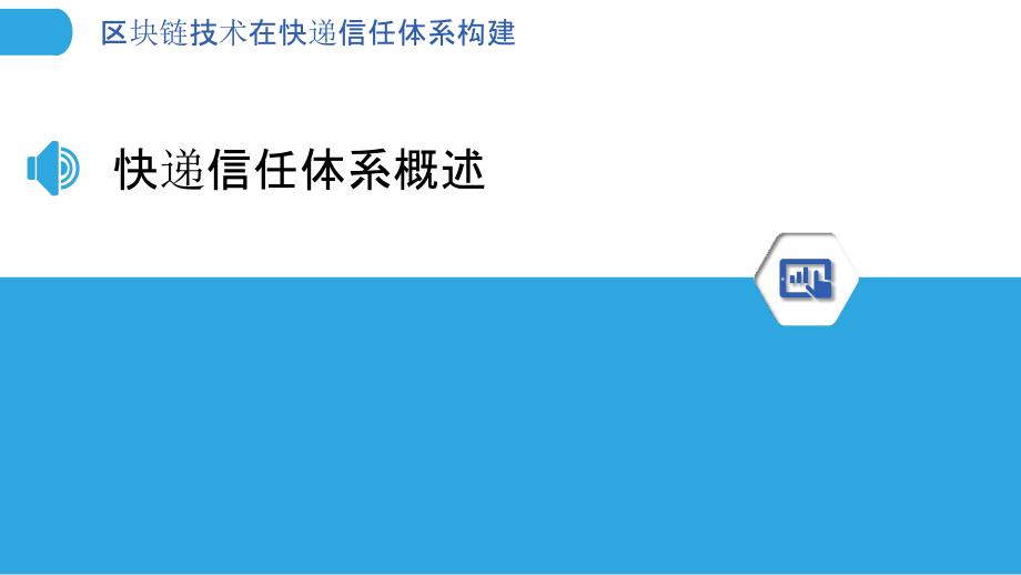 区块链技术在快递信任体系构建-剖析洞察_第3页